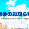 3/27、平成30年度OB・OG会「総会」を開催します！（ご案内）