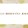 トッピング【晩夏の俳句】