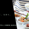 「食」って、気持ち。