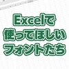 【Excel】スプレッドシートで使ってほしいフォント