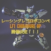 レーシングレゴロボコンペ「LF1（レゴロボフォーミュラ1） CHIBABURIグランプリ」まとめ①