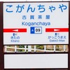 西日本鉄道 甘木線 駅名