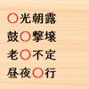  ［なんやこれ］日本語検定１級に出題された四字熟語４連発