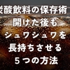 炭酸飲料の保存術！開けた後もシュワシュワを長持ちさせる5つの方法