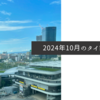 2024年10月のタイトル画像