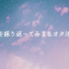 2025年を振り返ってみる＆オタ活まとめ