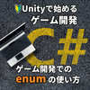 【Unityで始めるC#ゲーム開発】列挙型enum！ゲーム開発でどう使う？