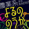 ポッドキャストおすすめ：よるののうか