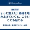 【ちょっと震えた】基礎を地道に積み上げていくと、こういうことも起こる