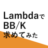 【AWS】LambdaでBB/K求めてみた【C#】