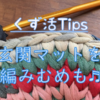 【ヤーンで玄関マット】TIPS：模様がステキ♬な細編みアレンジと、ヤーンの足し方