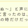 『死ぬ～』と声に出して言ったのは、この時だけだった