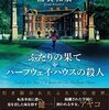 浦賀和宏  『ふたりの果て ハーフウェイ・ハウスの殺人』