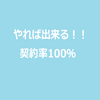 住宅建築を100％の契約率で私がしたこと。（その２）