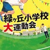 『緑ヶ丘小学校大運動会』森谷明子（双葉文庫）★★★☆☆