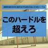 【投資未経験者】投資を始めるのに超えなければならない3つのハードル【気をつけろ】