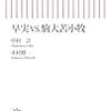 今だから4年前の「2人」を追いかける〜中村 計、木村 修一『早実vs.駒大苫小牧』