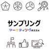 サンプリングのプランニングや運用に役立つ基礎知識・成功事例・おすすめ情報