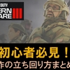 【CoD MW3】初心者向け！筆者が意識している立ち回り方をまとめてみた！