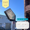 【守谷市グルメ】リバーコーヒー（コーヒースタンド）〜不動産屋さんが営む？〜