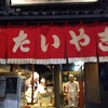 麻布十番と言ったら浪花家総本店のたい焼き♪ -おやつtime