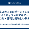 ネスカフェのポーションはまずい？キャラメルマキアートの口コミ・評判と美味しい飲み方