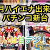 【パチ7月新台】ハイエナ出来るパチンコ新台　遊タイム　右打ちランプ　潜伏確変