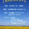 【ご案内】8/8こもれびコンサート