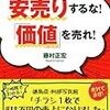 【読書MEMO】安売りするな、価値を売れ！その取り扱っているモノの「価値」を明確にする方法とは？