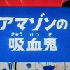 「緊急指令１０－４・１０－１０」　第六話「アマゾンの吸血鬼」　後半
