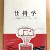 書籍紹介：仕掛学　松村真宏【著】「遊び心と工夫で問題を解決！　その１」