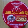 サンヨー食品 サッポロ一番 ご当地熱愛麺 山田うどん食堂監修 赤パンチ味ラーメン を 実食！