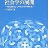 新睦人「テーマ別研究動向（日本社会学の回顧と総括）」『社会学評論』58(2), 243-253, 2007-09-30