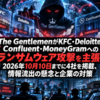 The GentlemenがKFC・Deloitte・Confluent・MoneyGramへのランサムウェア攻撃を主張！2026年10月10日までに4社を掲載、情報流出の懸念と企業の対策