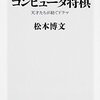 コンピュータ将棋を前に慰められるプロ棋士