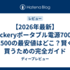 【2026年最新】Jackeryポータブル電源700・1500の最安値はどこ？賢く買うための完全ガイド