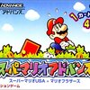 【GBA】スーパーマリオアドバンス