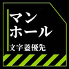 マンホーラー・石川県七尾市＆鳥取県倉吉