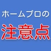 ホームプロの注意点と評判は？No.1 リフォーム会社紹介サイトのヒミツ