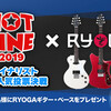 RYOGAエレキギター＆ベースがもらえるチャンス！HOTLINE2019ファイナリストWeb人気投票決戦、開催！