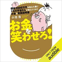 金運・成功運が爆上がりするヒントになる書籍　「借金２０００万円を抱えた僕にドＳの宇宙さんが教えてくれた　お金の取扱説明書 」