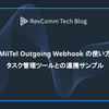 MiiTel Outgoing Webhook の使い方: タスク管理ツールとの連携サンプル