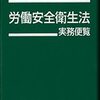 労働安全コンサルタント　合格体験記＃５