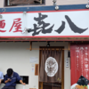 神戸市須磨区平田町3「麺屋㐂八」