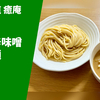 【豚骨魚介×山形辛味噌】ラーメン通販レポ「つけ麺道 癒庵 山形辛味噌つけ麺」ふるさと納税 お取り寄せ実食