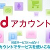 docomo ID が「dアカウント」になって嬉しい！ これでドコモを離れやすい