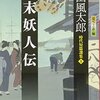 読書メモ「幕末妖人伝」