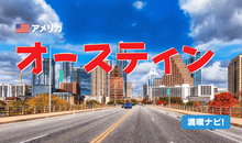 アメリカ・オースティン満喫ナビ！基本情報から観光や留学生活まで【解説】