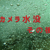 【OM-D E-M5 Mark II】カメラを水没故障させてしまったので、保険を使った話