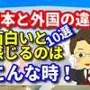 日本と外国の違いで面白いと感じるのはこんな時！　【厳選１０選】